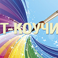 Отдается в дар Арт-коучинг