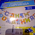 Отдается в дар Гирлянда С днем рождения