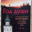 Отдается в дар Толстый Православный календарь книга с чтением на каждый день
