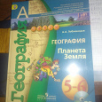 Отдается в дар Учебник географии 5-6 класс