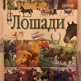 Отдается в дар Энциклопедия лошадей