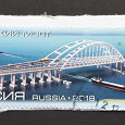 Отдается в дар Крымский мост. Марки России, вырезано с конверта.