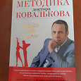 Отдается в дар Книга " Победа над весом" Методика похудения от диетолога Ковалькова