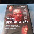 Отдается в дар DVD с фильмом «Мой сводный брат Франкенштейн»