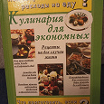 Отдается в дар Кулинария для экономных