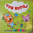 Отдается в дар Книга обучающая счёту Три Кота