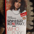 Отдается в дар «Брачный контракт, или Who is xy...:» Татьяна Огородникова