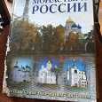 Отдается в дар Книга «Монастыри России»