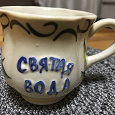 Отдается в дар Чашечка «Святая вода»