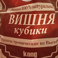 Отдается в дар Конфеты вишня