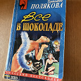 Отдается в дар Книги Поляковой, Донцовой