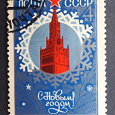 Отдается в дар С Новым Годом! Почтовая марка СССР, 1979 года.