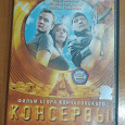 Отдается в дар Видеокассета фильм «Консервы»