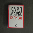 Отдается в дар Книга «КАПИТАЛ» Карла Маркса