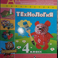 Отдается в дар Учебник технология 4 класс