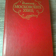 Отдается в дар Книга «Имена московских улиц» 1985 г