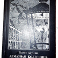 Отдается в дар Борис Акунин Алмазная колесница том 1