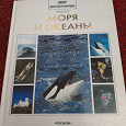 Отдается в дар Шикарная книга о морях и океанах