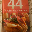 Отдается в дар Кулинарная книга «44 блюда без хлопот»