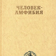 Отдается в дар А.Беляев «Человек-амфибия» 1976 г.