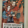 Отдается в дар Книга сборник Русские народные сказки