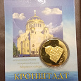 Отдается в дар Сувенирная монета-жетон Кронштадт
