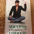Отдается в дар Книга «Success успех в большом городе» Ирина Хакамада