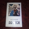 Отдается в дар Книга. Горький. По Руси