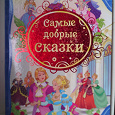 Отдается в дар Детская книжка " Самые добрые сказки"