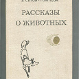 Отдается в дар Э. Сетон-Томпсон «Рассказы о животных»