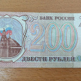 Отдается в дар Банкнота 200р 1993г