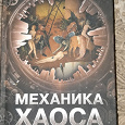 Отдается в дар Книга Механика хаоса