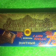 Отдается в дар Шоколад Бабаевский 75%, элитный, юбилейный