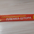 Отдается в дар Зеркальная пленка для окна