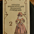 Отдается в дар Полная энциклопедия женских рукоделий, ч.2