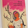 Отдается в дар Детская книга С. Георгиевская «Фея горького миндаля»