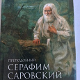 Отдается в дар книга Серафим Саровский