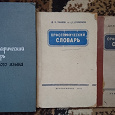 Отдается в дар Орфографические словари СССР