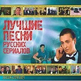 Отдается в дар Диск «Лучшие песни русских сериалов»