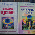 Отдается в дар книги П.Д. Успенского