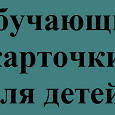 Отдается в дар Обучающие карточки для детей.