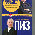 Отдается в дар Аллан и Барбара Пиз «Говорите точно...»