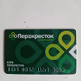 Отдается в дар Скидочная карта Перекресток