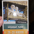 Отдается в дар Приглашение на антикварную ярмарку