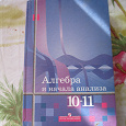 Отдается в дар учебник «алгебра и начала анализа»,10-11 кл, Алимов,2007г