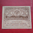 Отдается в дар 20 рублей 1917-1921 Казначейский знак (керенка).