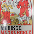 Отдается в дар Книга. Меткое московское слово