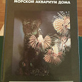 Отдается в дар книга Морской аквариум дома, Степанов