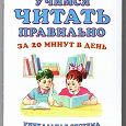 Отдается в дар Книга «Учимся читать правильно за 20 минут в день» — Т.С.Резниченко, Е.Д.Дмитрова