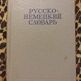 Отдается в дар Русско-немецкий словарь